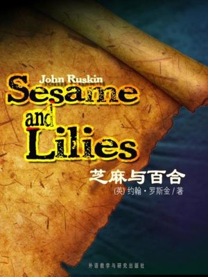芝麻与百合 - ebook